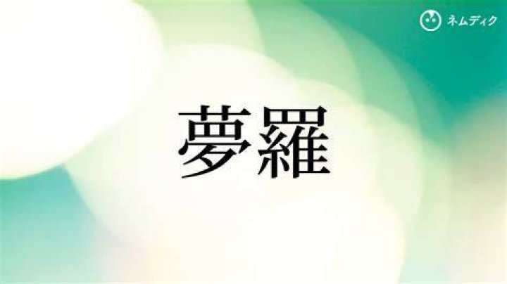 森 羅 万象 意味のイメージ