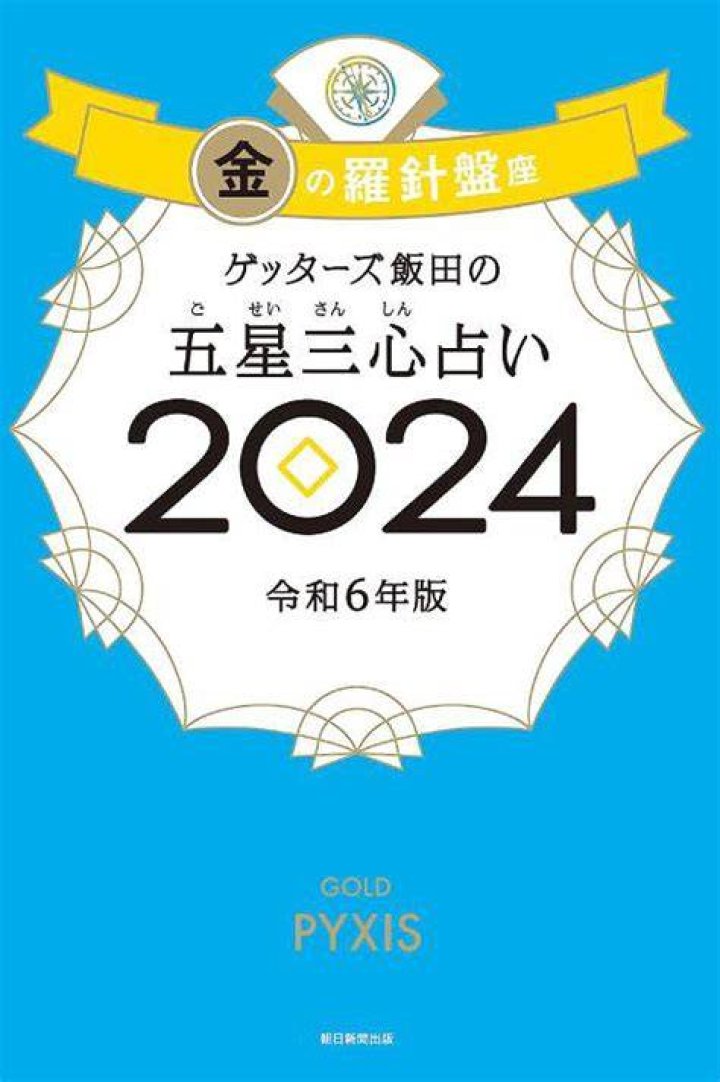 ゲッターズ飯田の手相占いとは？見方・読み解きのコツと注意点