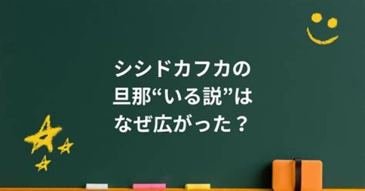 シシドカフカの「旦那」って誰？噂の整理と確かな情報の見方
